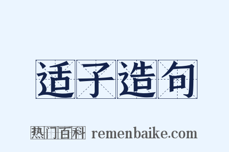 适子造句是什么意思的图片